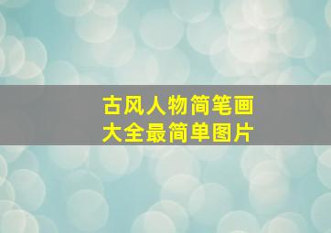 古风人物简笔画大全最简单图片