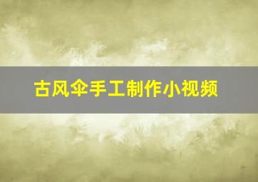 古风伞手工制作小视频