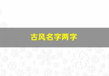 古风名字两字