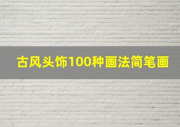 古风头饰100种画法简笔画