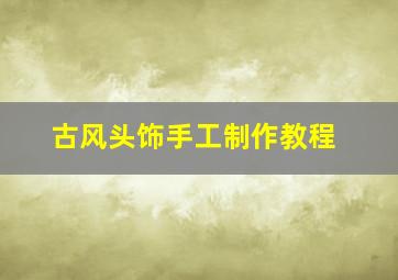 古风头饰手工制作教程