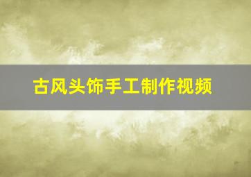 古风头饰手工制作视频