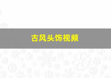 古风头饰视频