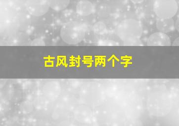 古风封号两个字