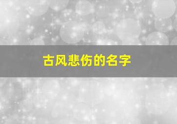 古风悲伤的名字