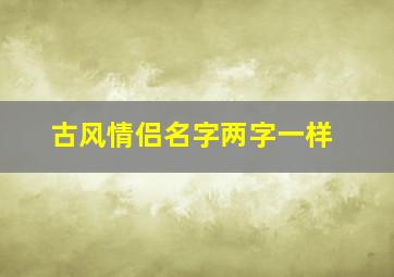 古风情侣名字两字一样