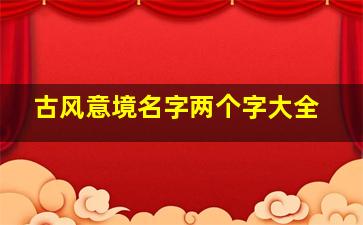 古风意境名字两个字大全