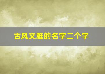 古风文雅的名字二个字