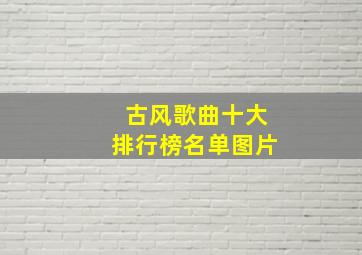 古风歌曲十大排行榜名单图片