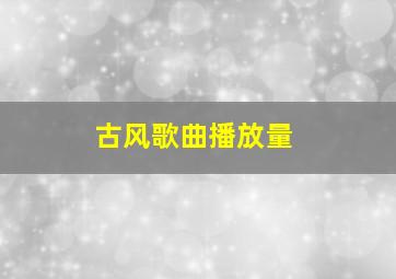 古风歌曲播放量