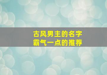 古风男主的名字霸气一点的推荐