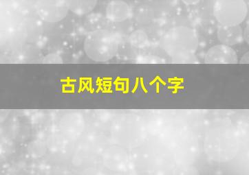 古风短句八个字