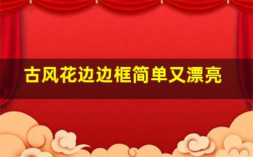 古风花边边框简单又漂亮