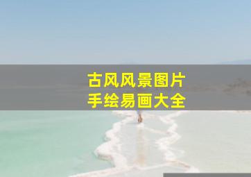 古风风景图片手绘易画大全