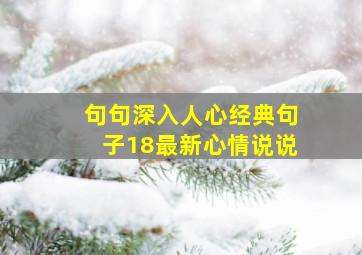 句句深入人心经典句子18最新心情说说