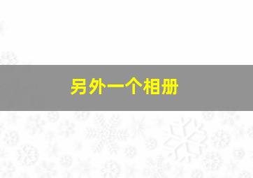 另外一个相册