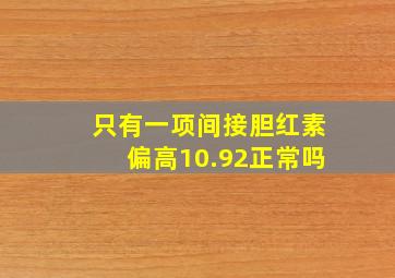 只有一项间接胆红素偏高10.92正常吗