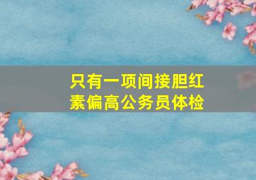 只有一项间接胆红素偏高公务员体检