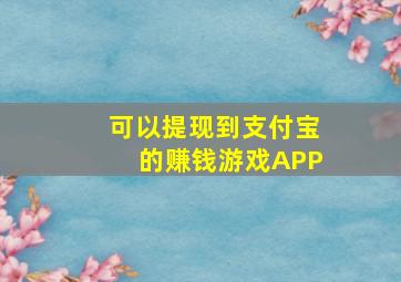 可以提现到支付宝的赚钱游戏APP