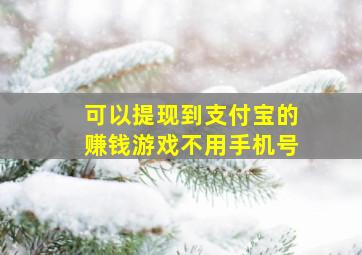 可以提现到支付宝的赚钱游戏不用手机号