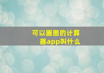 可以画图的计算器app叫什么