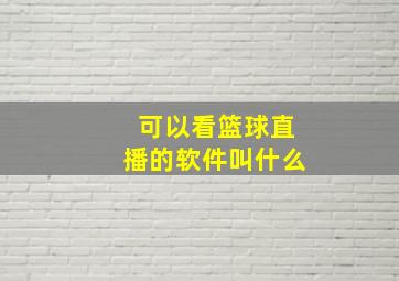 可以看篮球直播的软件叫什么