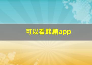 可以看韩剧app