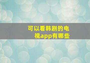 可以看韩剧的电视app有哪些