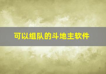 可以组队的斗地主软件