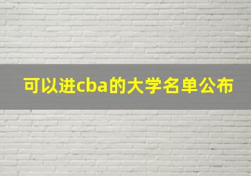 可以进cba的大学名单公布