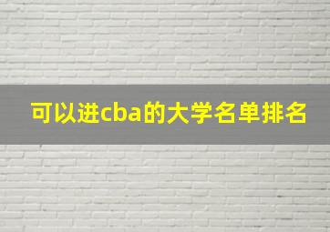 可以进cba的大学名单排名