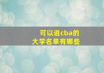 可以进cba的大学名单有哪些