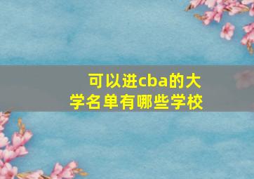 可以进cba的大学名单有哪些学校