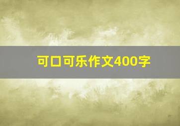 可口可乐作文400字