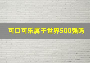 可口可乐属于世界500强吗