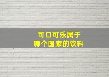 可口可乐属于哪个国家的饮料