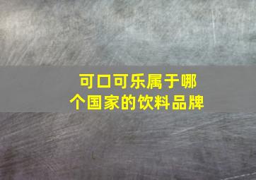 可口可乐属于哪个国家的饮料品牌