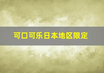 可口可乐日本地区限定