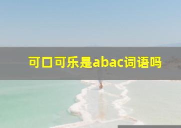 可口可乐是abac词语吗