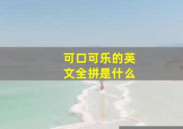 可口可乐的英文全拼是什么