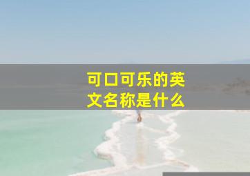 可口可乐的英文名称是什么