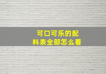 可口可乐的配料表全部怎么看