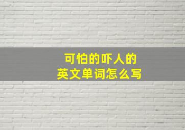 可怕的吓人的英文单词怎么写