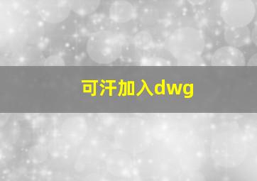 可汗加入dwg