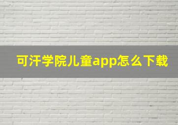 可汗学院儿童app怎么下载