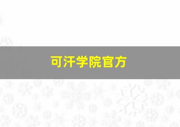 可汗学院官方