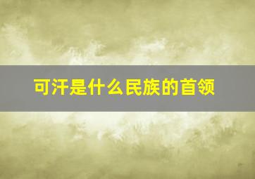 可汗是什么民族的首领