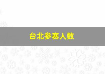 台北参赛人数