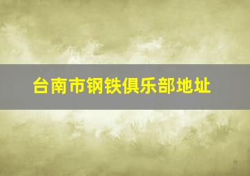 台南市钢铁俱乐部地址