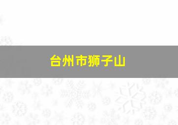 台州市狮子山